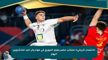 «انتصار تاريخي» منتخب مصر يهزم النرويج في مونديال اليد للناشئين اليوم